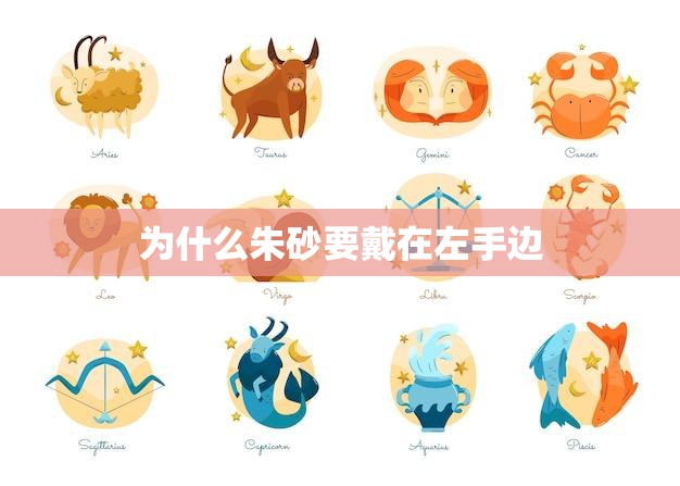 为什么朱砂要戴在左手边(的由来与意义)