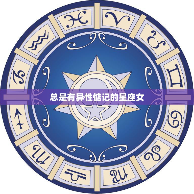 总是有异性惦记的星座女(如何处理纷至沓来的追求)