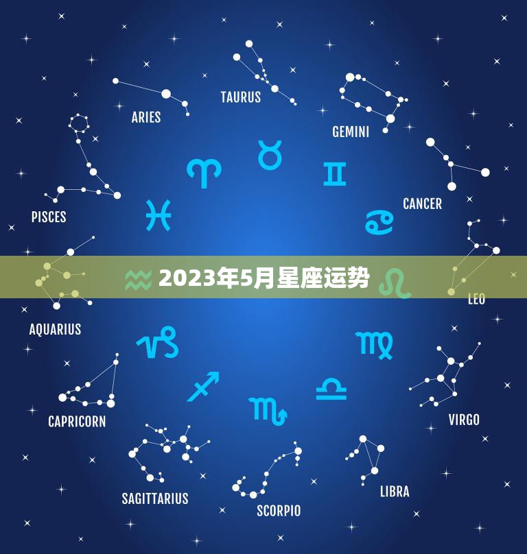2023年5月星座运势(五月星座运势大揭秘)