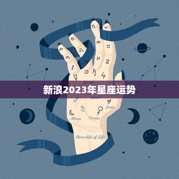 新浪2023年星座运势(探寻12星座的未来趋势)