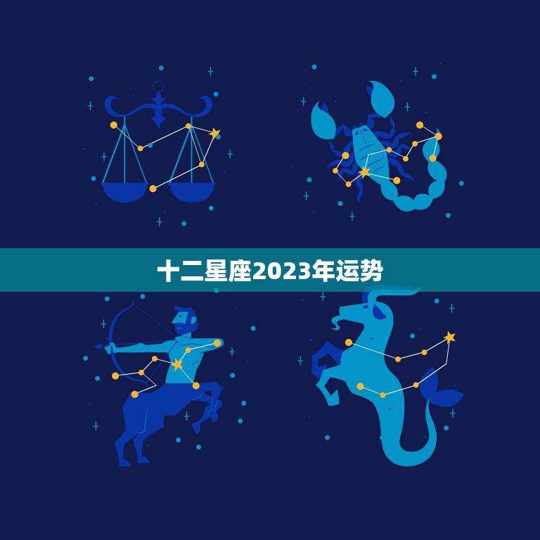十二星座2023年运势(大势已定你的未来会怎样)