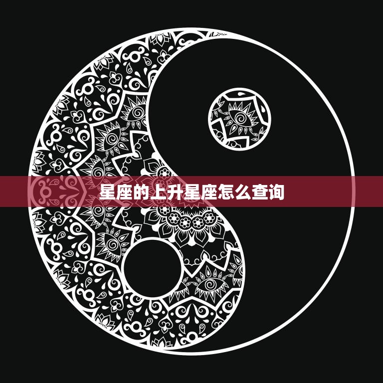 星座的上升星座怎么查询(快速了解自己的性格特点)