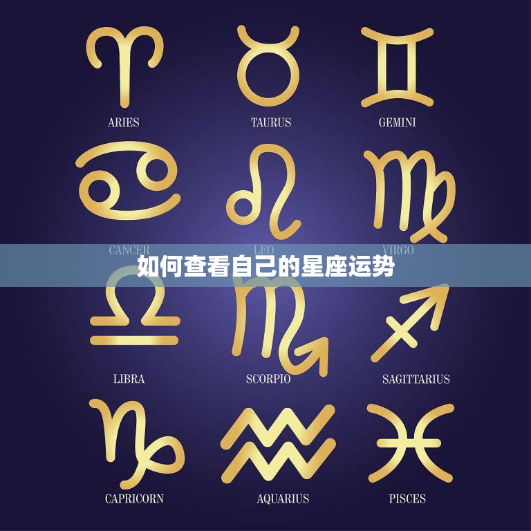 如何查看自己的星座运势(掌握星座运势的方法)