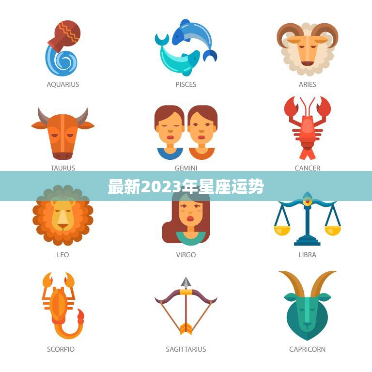 最新2023年星座运势(揭秘十二星座谁将迎来人生大转机)