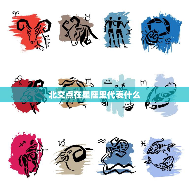 北交点在星座里代表什么(探究星象学的奥秘)
