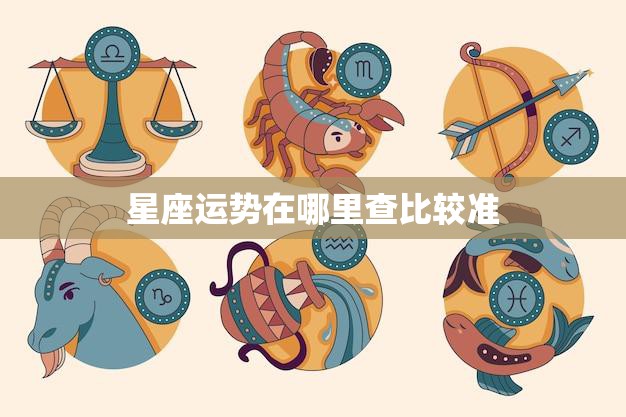 星座运势在哪里查比较准(探寻最准确的星座运势查询方法)