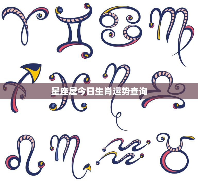 星座屋今日生肖运势查询(掌握今日运势开启好运之门)