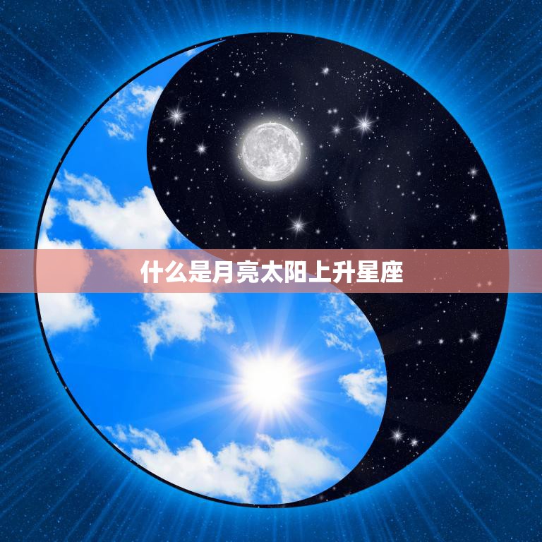什么是月亮太阳上升星座(解析影响你性格的三重星座)