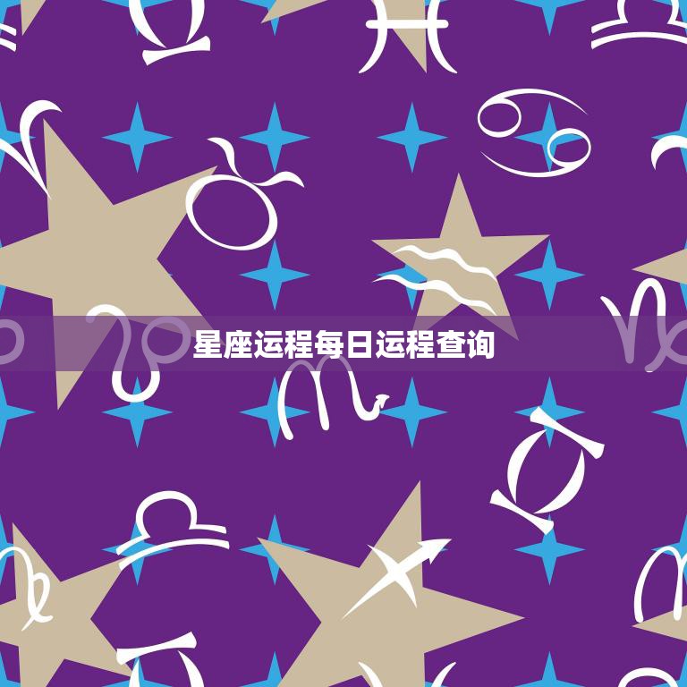 星座运程每日运程查询(今日星象如何)