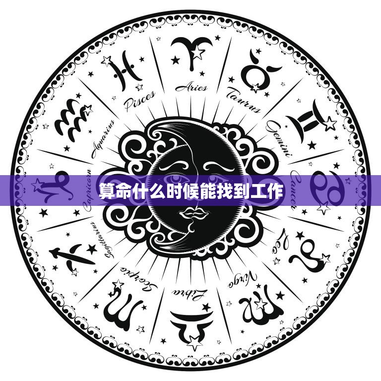 算命什么时候能找到工作(如何预测职场机会)