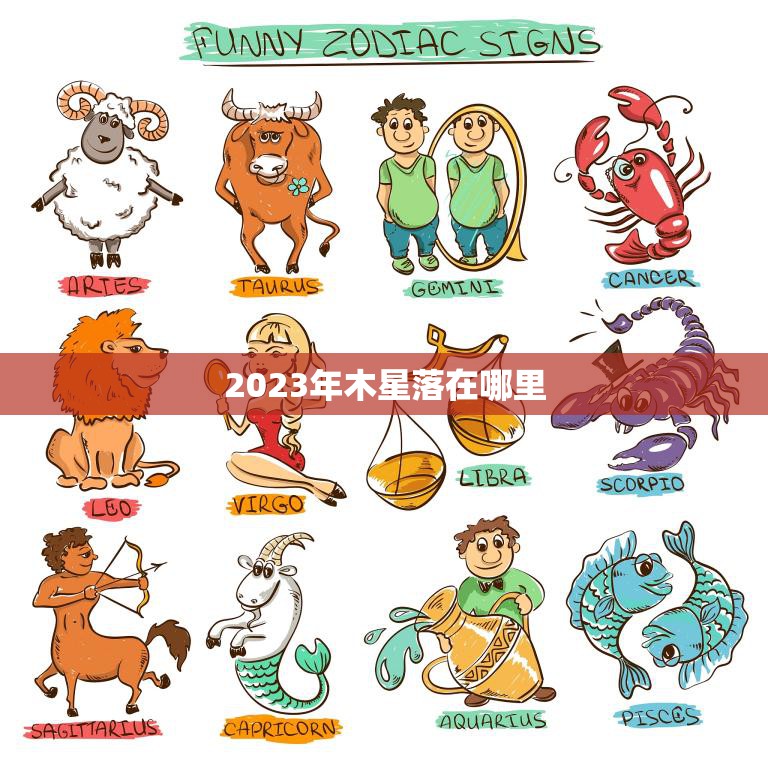 2023年木星落在哪里(探寻木星落点揭秘它对地球的影响)