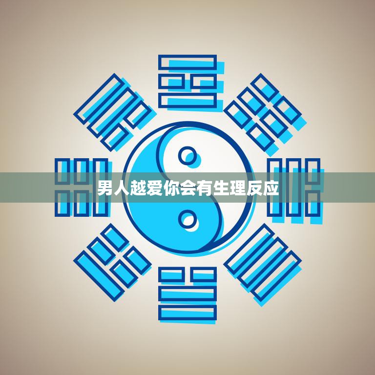 男人越爱你会有生理反应(揭秘男性心理与生理变化)