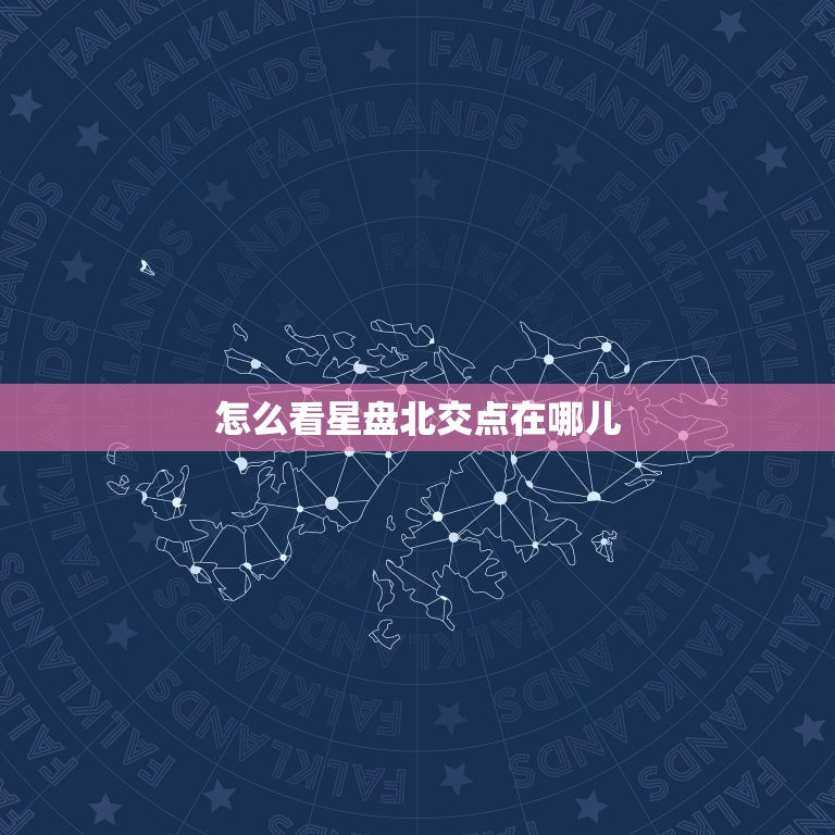 怎么看星盘北交点在哪儿(掌握星座运势关键)
