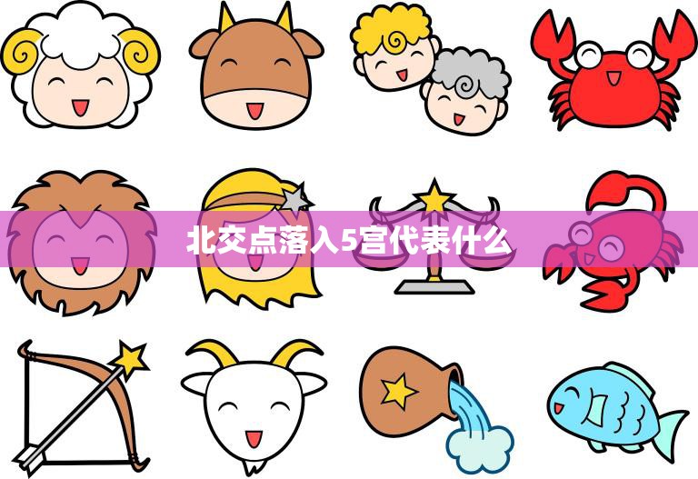 北交点落入5宫代表什么(探究宿命的指引)