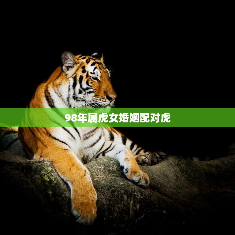 98年属虎女婚姻配对虎(如何避免婚姻危机)