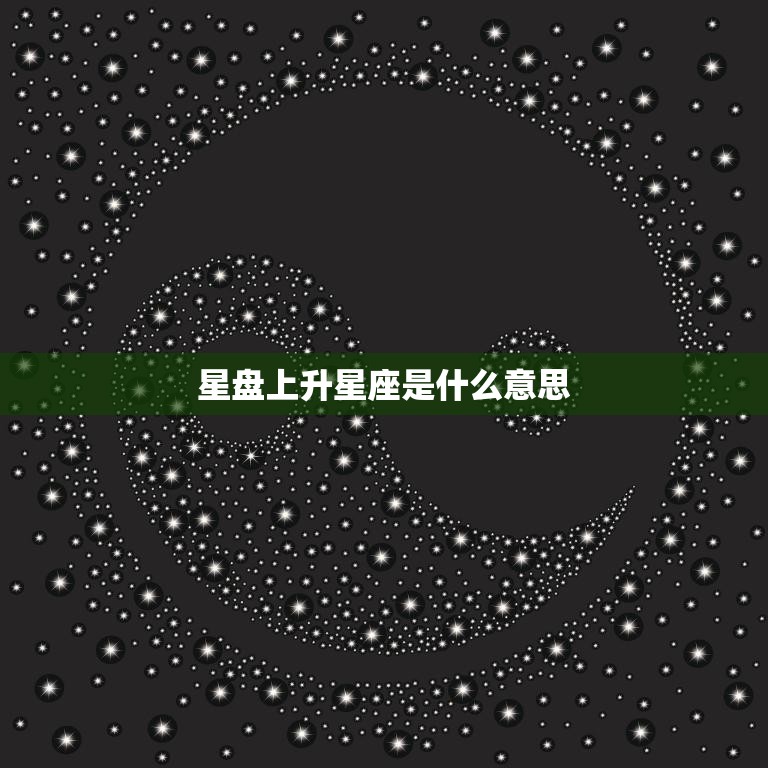 星盘上升星座是什么意思(解析你的人生命运)