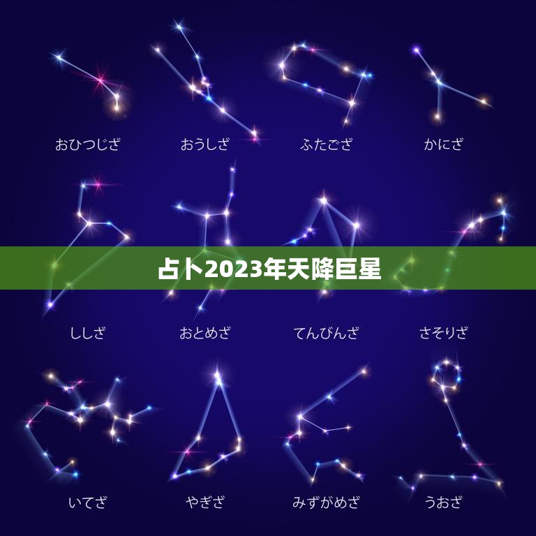 占卜2023年天降巨星(成真巨星降临)