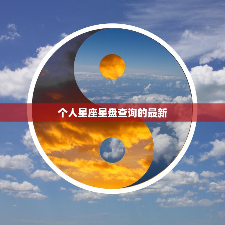 个人星座星盘查询的最新(如何解读你的星座星盘)