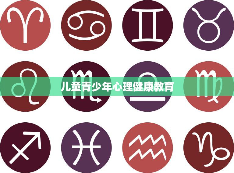 儿童青少年心理健康教育(重要性与实施方案)