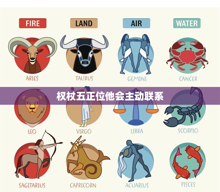 权杖五正位他会主动联系(如何吸引他的注意并让他主动联系)