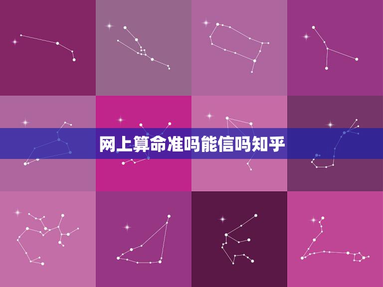 网上算命准吗能信吗知乎(揭秘网上算命的真相)