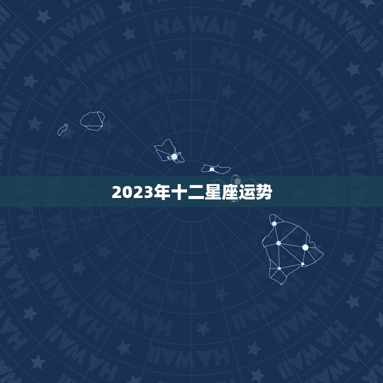 2023年十二星座运势(大揭秘谁会大展宏图谁会遭遇波折)