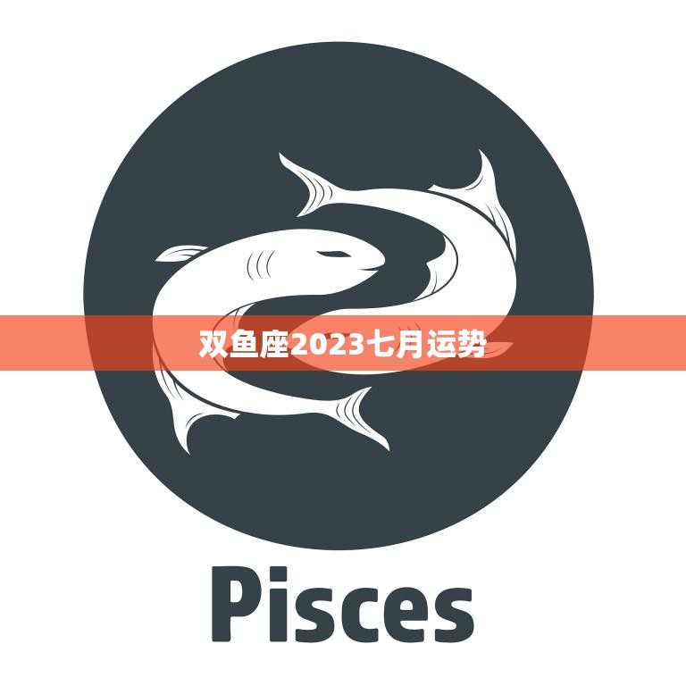 双鱼座2023七月运势(事业升温财运亨通)