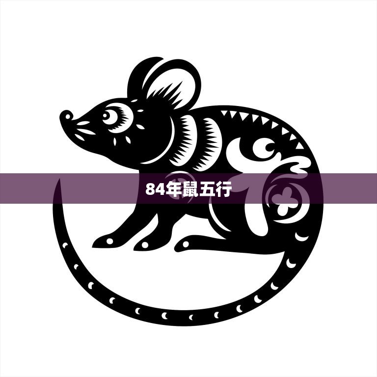 84年鼠五行(金木之争究竟属于哪一种)