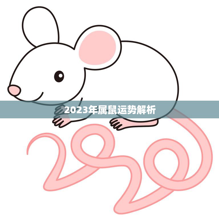 2023年属鼠运势解析(繁荣发展财运亨通)