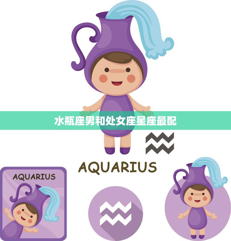 水瓶座男和处女座星座最配(完美组合)