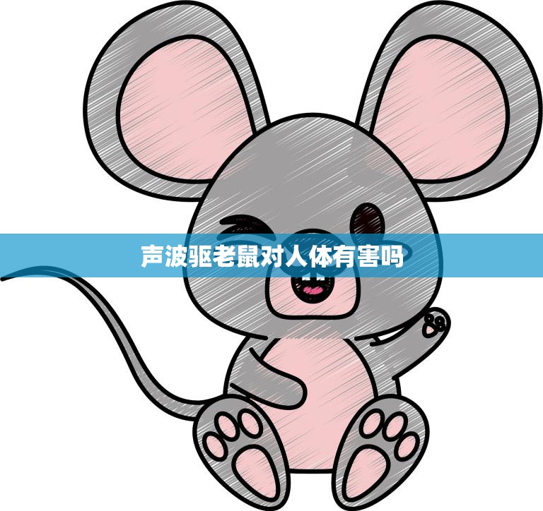 声波驱老鼠对人体有害吗(真相揭秘科学研究证实无害)