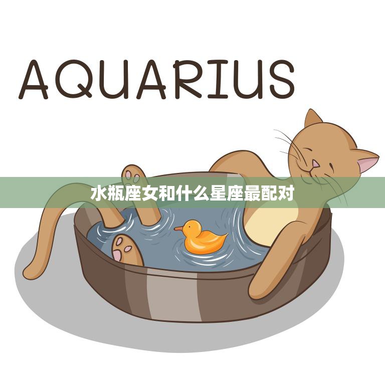 水瓶座女和什么星座最配对(探究星座配对的奥秘)