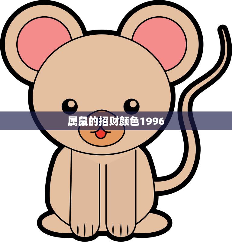 属鼠的招财颜色1996(如何选择最适合的幸运色)