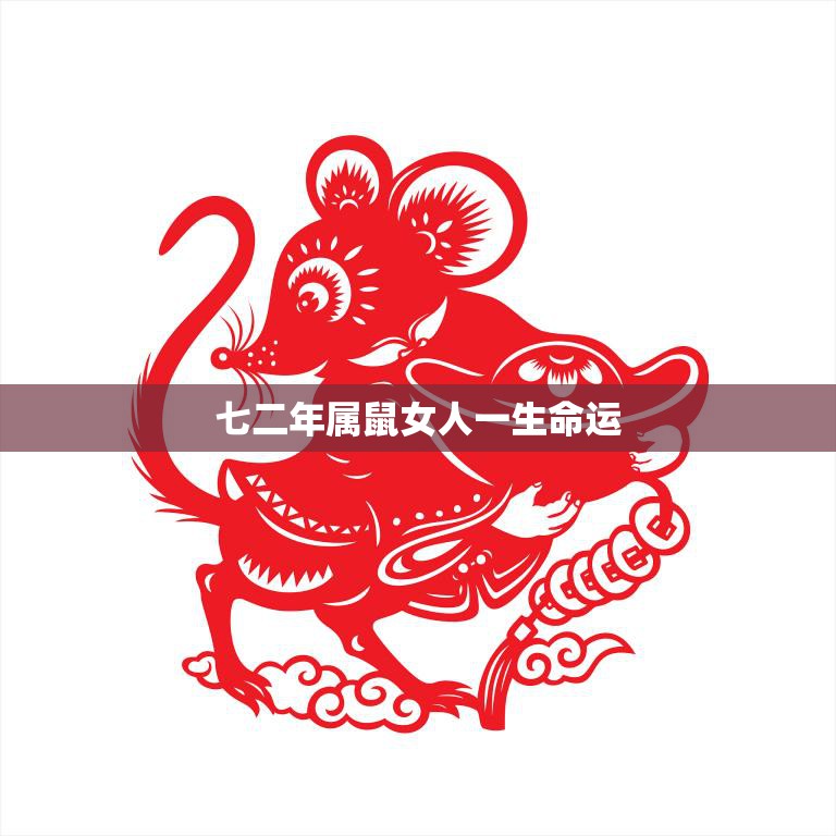 七二年属鼠女人一生命运(如何)