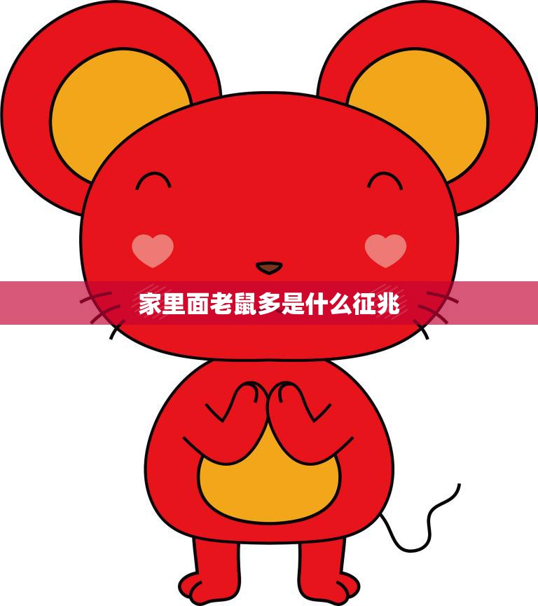 家里面老鼠多是什么征兆(如何判断家中老鼠数量是否过多)