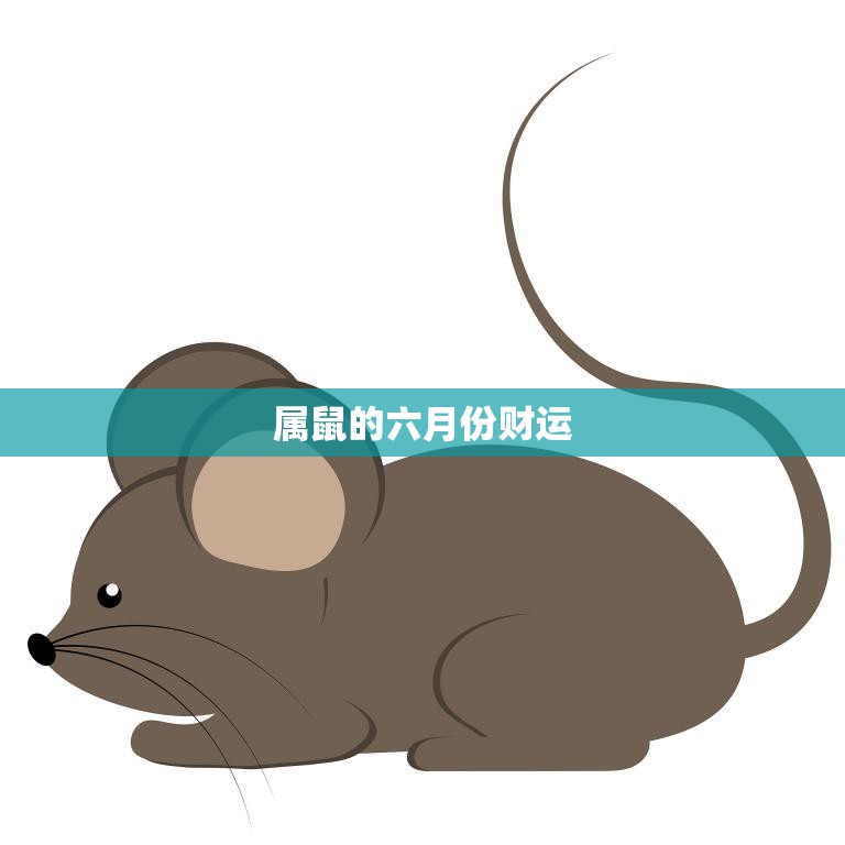 属鼠的六月份财运(好转还是低迷)