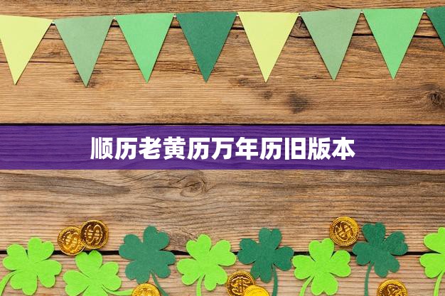 顺历老黄历万年历旧版本(历史悠久值得收)