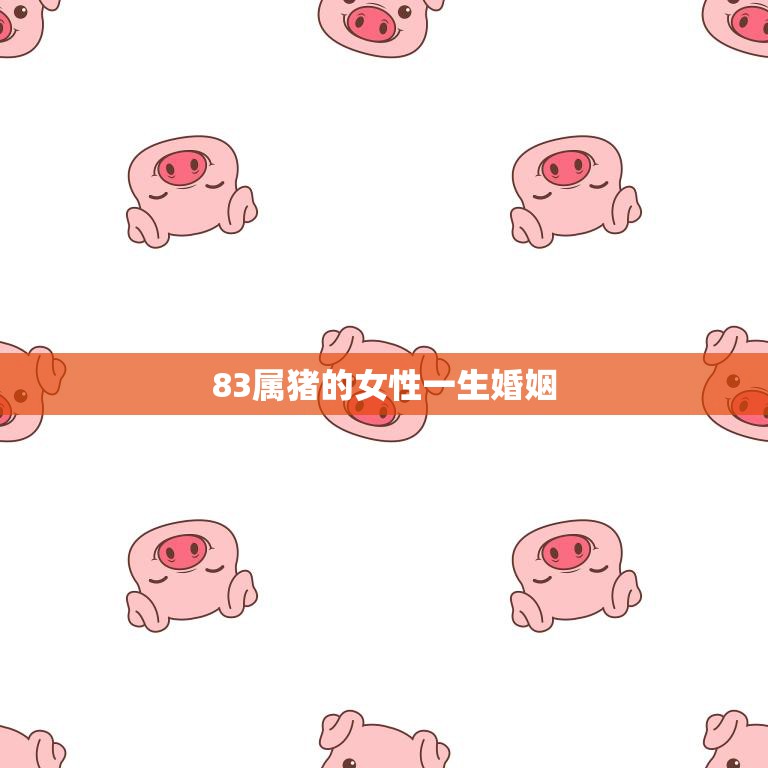 83属猪的女性一生婚姻(幸福婚姻的秘诀)