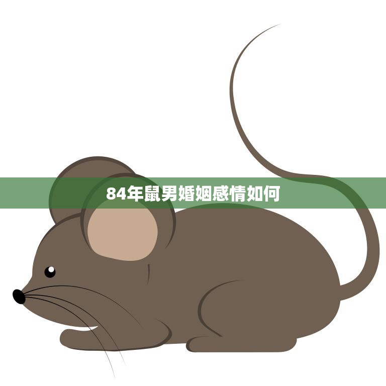 84年鼠男婚姻感情如何(幸福长存还是波折不断)