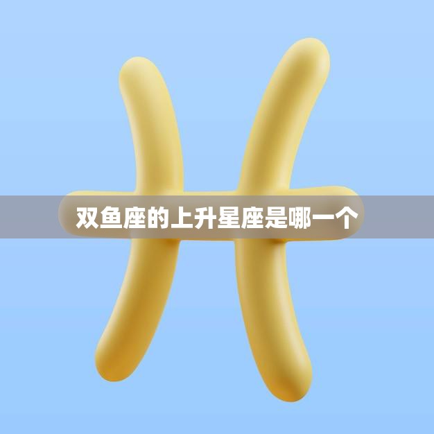 双鱼座的上升星座是哪一个(揭秘你的内心世界)