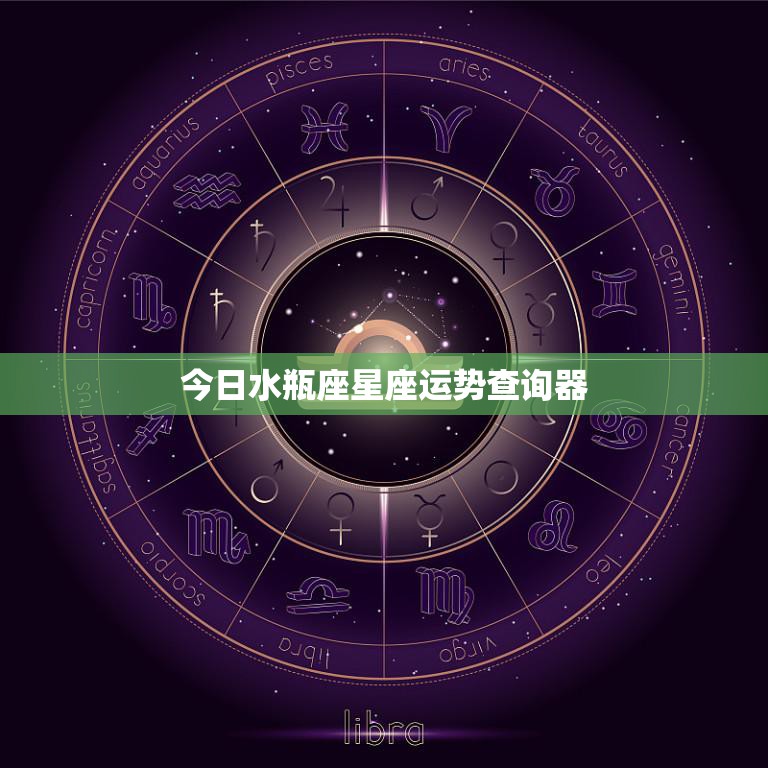 今日水瓶座星座运势查询器(解读你的命运)