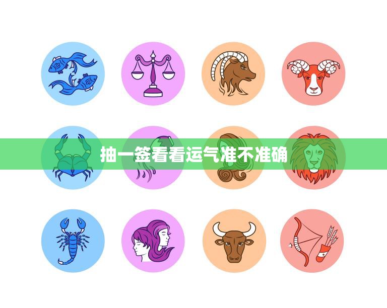 抽一签看看运气准不准确(揭秘签文背后的真相)