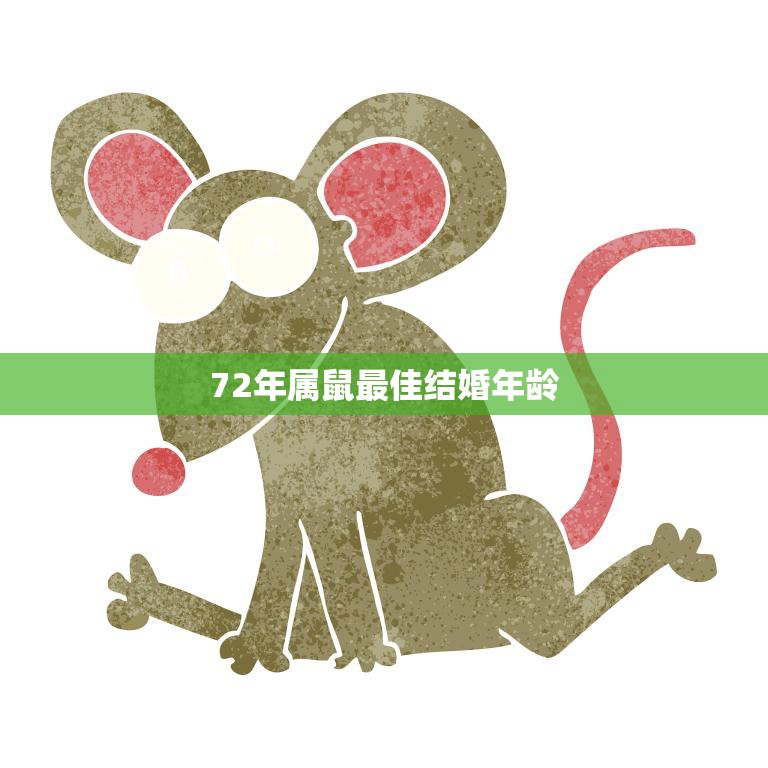 72年属鼠最佳结婚年龄(为何如此重要)