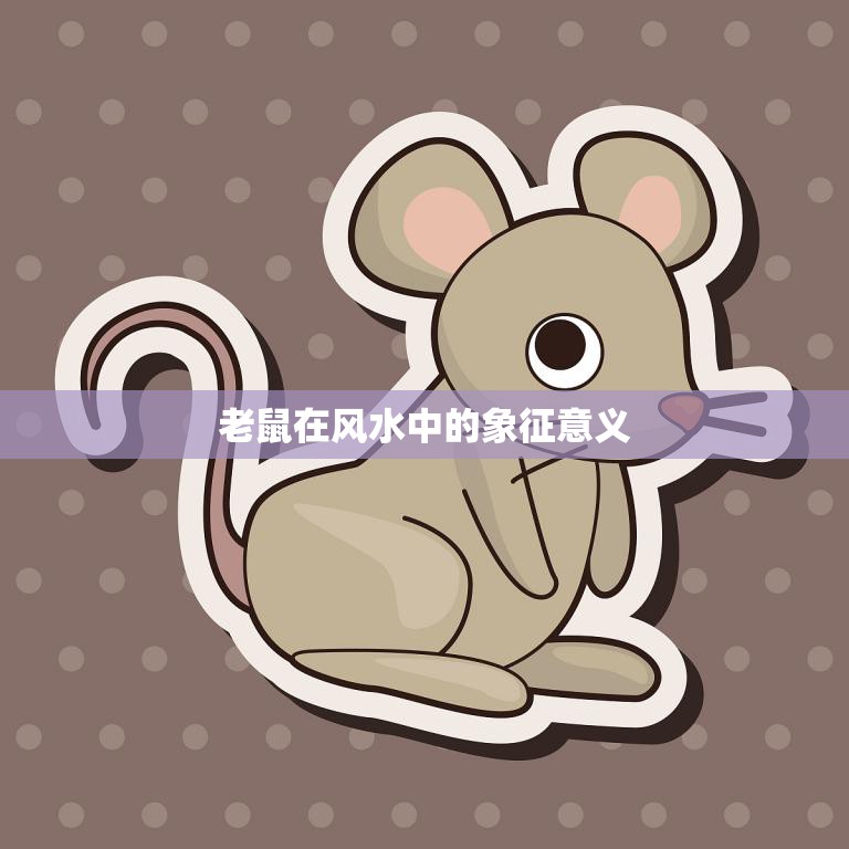老鼠在风水中的象征意义(解析吉祥还是凶兆)