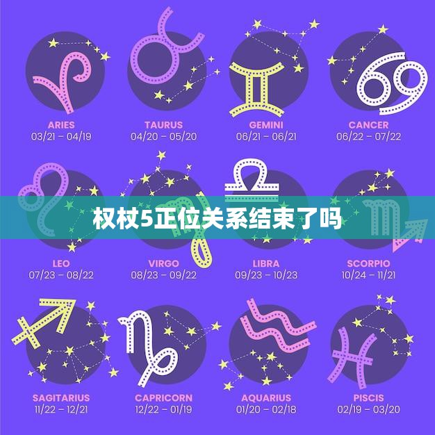 权杖5正位关系结束了吗(如何看待这一牌面)
