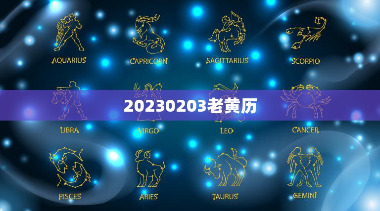 20230203老黄历(今日宜忌大揭秘)