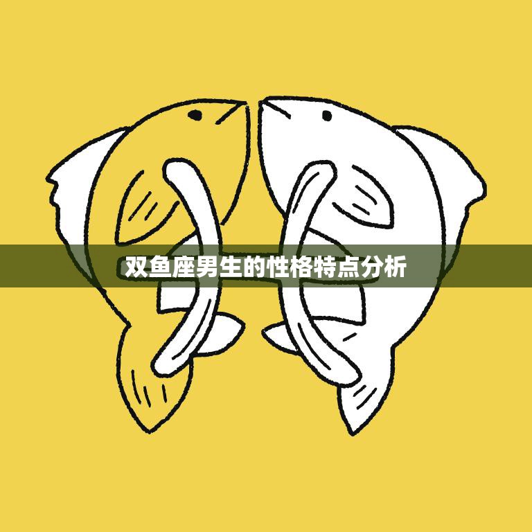 双鱼座男生的性格特点分析(深情浪漫善良多情的双鱼男)