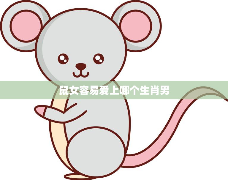鼠女容易爱上哪个生肖男(揭秘十二生肖配对奥秘)