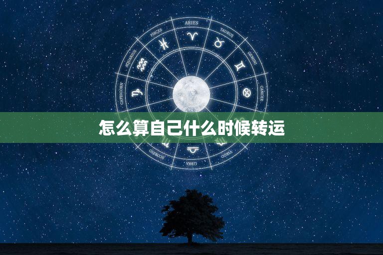 怎么算自己什么时候转运(掌握这些方法让好运不再远离你)