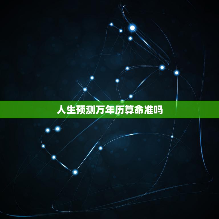 人生预测万年历算命准吗(揭秘算命的真相)